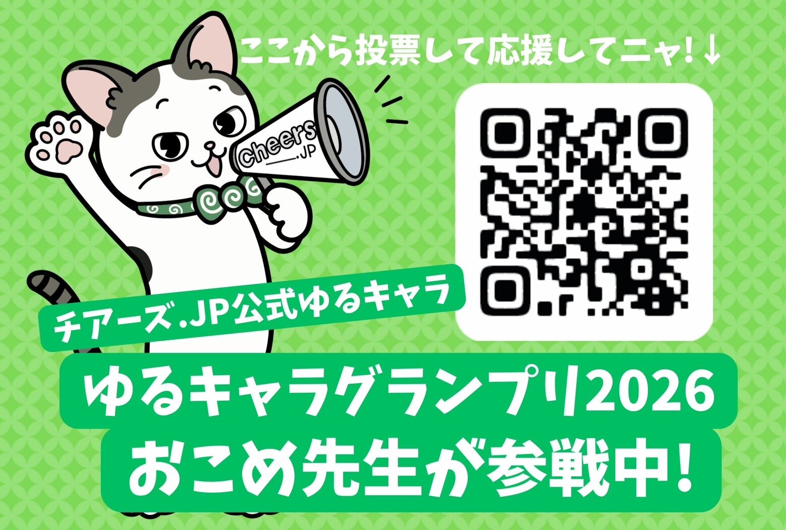 チアーズ.JPの新キャラクター「おこめ先生」をご紹介！ゆるバース2026に挑戦中です♪